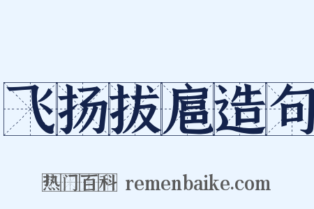 飞扬拔扈造句是什么意思的图片